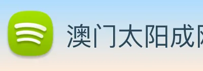 澳门太阳成网页版 Logo